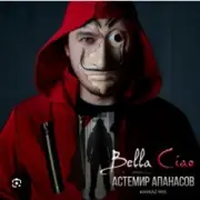 Обложка: Астемир Апанасов - Bella Ciao (Kavkaz Mix)