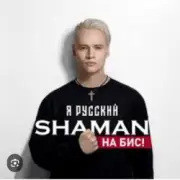 Обложка: Shaman - Я Русский