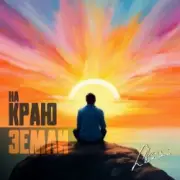 Обложка: группа Пикник - Там, на самом краю земли