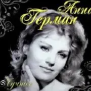 Обложка: Анна Герман - Люблю тебя