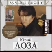 Обложка: Юрий Лоза - Мать пишет