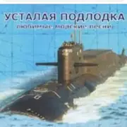 Юрий Богатиков - Усталая подлодка