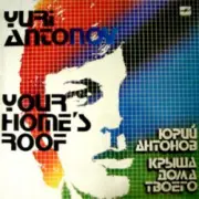 Юрий Антонов - Крыша Дома Твоего