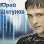 Обложка: Шатунов Юрий - Белые Розы