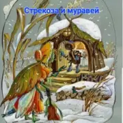 Обложка: Сказки для детей .Басня И.Крылова - «Стрекоза и муравей»