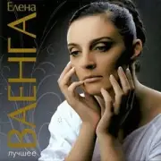 Обложка: Елена Ваенга - Абсент