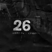 Обложка: Noize MC - 26.04