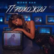 Обложка: Юлия Кан - Прохожий