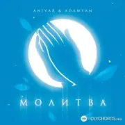 Обложка: Anivar feat. Adamyan - Молитва