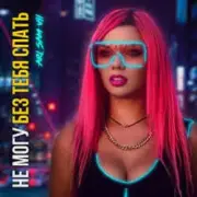 Обложка: ARi Sam Vii - Не Могу Без Тебя Спать