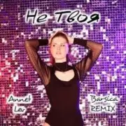 Обложка: Annet Lev - Девочка-конфетка