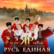Обложка: Театр песни "ЯР" - Распрягайте, хлопцы, коней