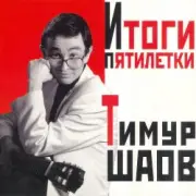 Обложка: Тимур Шаов - О пользе и вреде снобизма