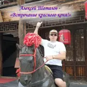 Обложка: Алексей Шаталов - Встречание красного коня