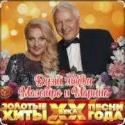 Маэстро и Марина - Кукла