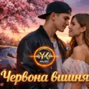 Обложка: Y.K. Music - Червона вишня