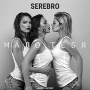 Серебро - Мало Тебя (Tony Kart feat. Syntheticsax & Andy Groove Official Remix)