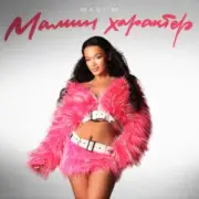 MARI M - Розочка