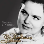 Обложка: Людмила Зыкина - Прощание