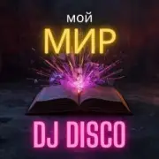 Обложка: DJ Disco - Мой мир (Progressive Mix)