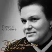 Обложка: Людмила Зыкина - Вальс Фронтовых Подруг
