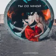 Обложка: Алиса Кожикина - Назло всему улыбайся