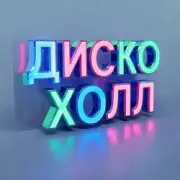 Обложка: ДискоХолл - Песня ветра