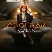 Обложка: VLADA K - Спогади