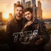 Kolya Funk, Tin Tin - Туда (Extended Mix)