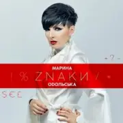 Обложка: Марина Одольська - ЗНАКИ