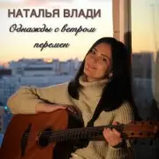 Обложка: Наталья Влади - Засыпай с мечтой