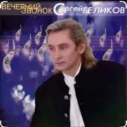 Обложка: Сергей Беликов - Исповедь