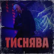 Обложка: Шершень - Тиснява