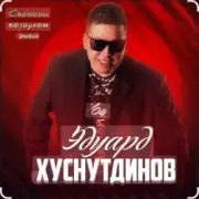 Обложка: Эдуард Хуснутдинов - Годы-поезда