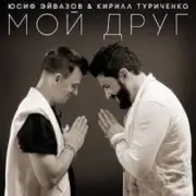 Обложка: Юсиф Эйвазов & Кирилл Туриченко - Мой друг