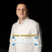 Обложка: Денис Яричевський - Сусідка