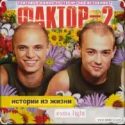 Обложка: Фактор 2 - Шалава