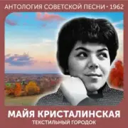 Обложка: Майя Кристалинская - Зимняя песня