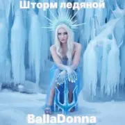 Обложка: BallaDonna - Шторм ледяной