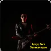 Обложка: Артур Гога - Затикал срок