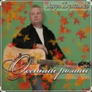 Обложка: Игорь Дрягилев - Осенний роман