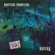 Обложка: Nautilus Pompilius - Музыка на песке