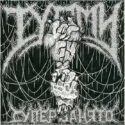 ТУАМИ - Всему свое время