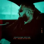 Александр Вестов - Я Тебя Не Брошу