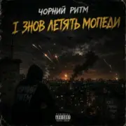 Чорний Ритм - І ЗНОВ ЛЕТЯТЬ МОПЕДИ