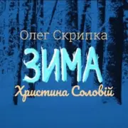 Обложка: Олег Скрипка и Христина Соловій - Зима