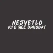 Обложка: NESVETLO - Кто же виноват