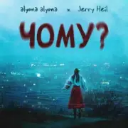 Обложка: alyona alyona feat. Jerry Heil - Чому