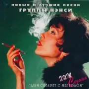 Обложка: Нэнси - Дым Сигарет С Ментолом