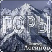Обложка: Виктор Логинов - Горы